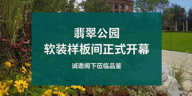 北京翡翠公園軟裝設計樣板間開(kāi)幕