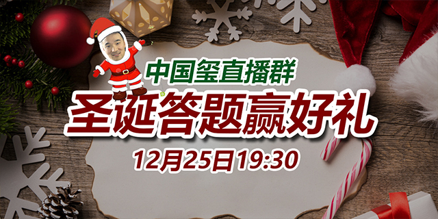 【中國璽設計直播群】圣誕答題贏(yíng)好禮活動(dòng)